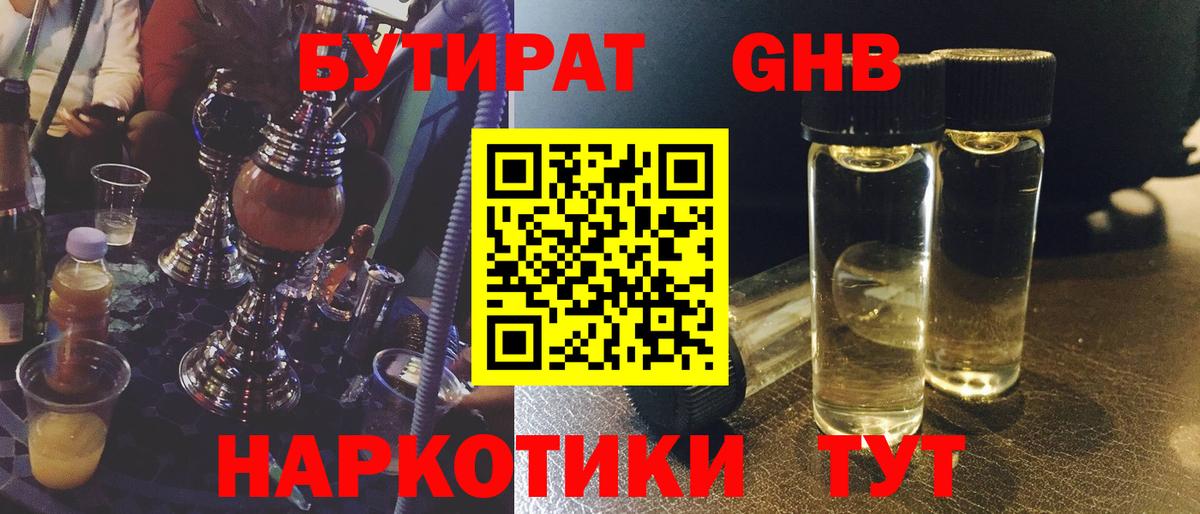 Бутират бутандиол  Вход с VPN  Бутират  Курчатов 