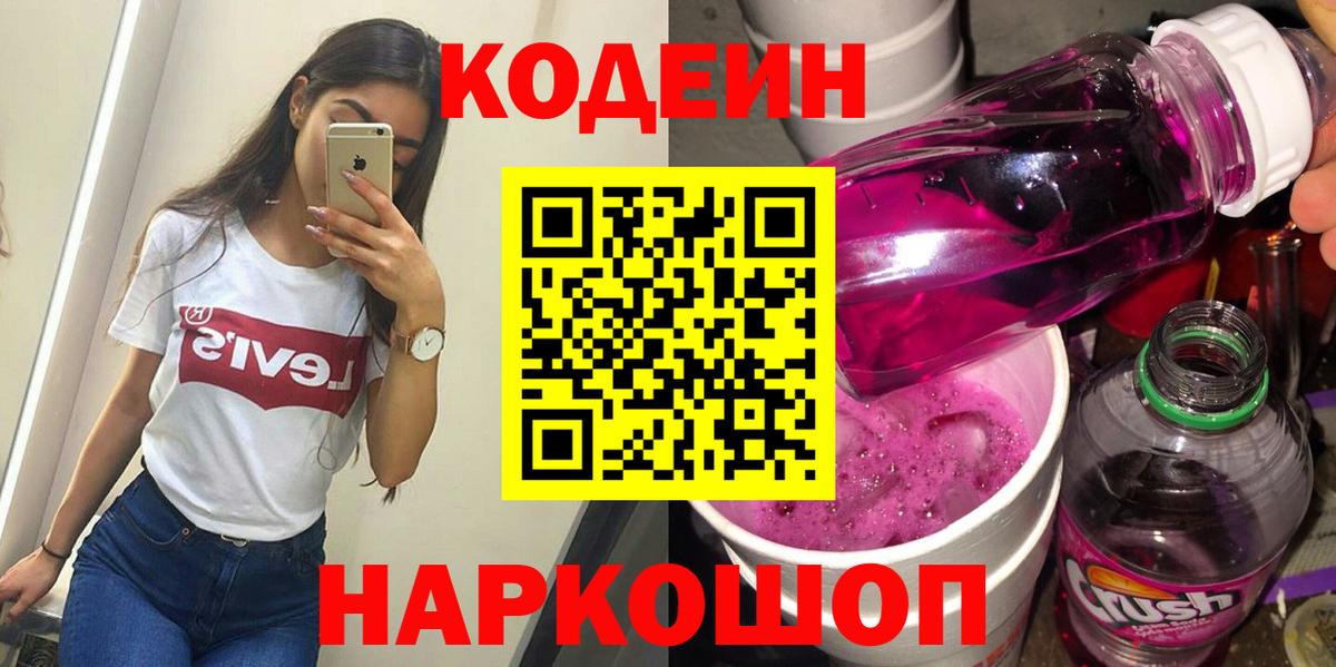 Курчатов  Codein Purple Drank  Вход с VPN 